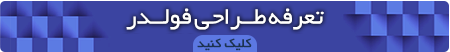 طراحی فولدر