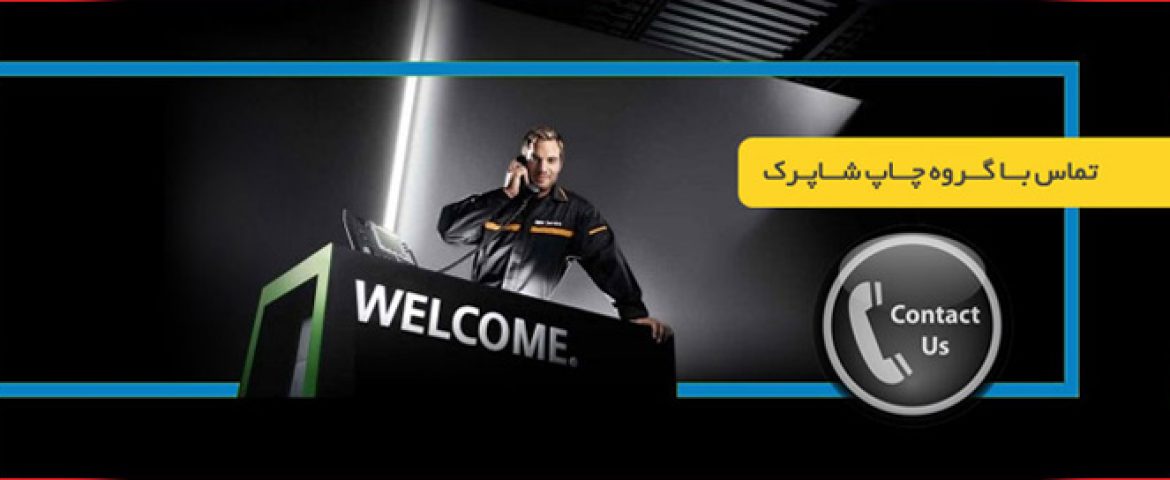 تماس با چاپ شاپرک | مرکز حرفه ای طراحی و چاپ