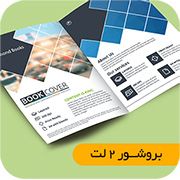 بروشور 2 لت
