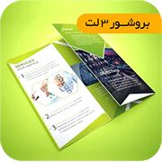 چاپ بروشور