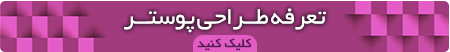 طراحی و چاپ پوستر