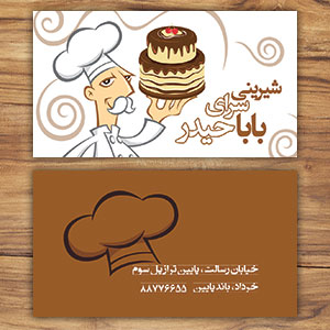 طراحی کارت ویزیت کیک و شیرینی