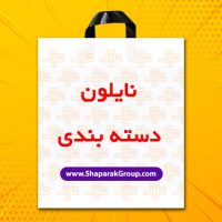چاپ نایلون دسته بندی