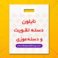 چاپ نایلون دسته موزی