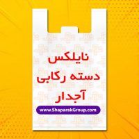 چاپ نایلون دسته رکابی