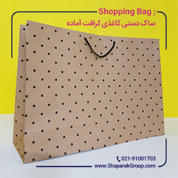 ساک دستی کاغذی کرافت آماده