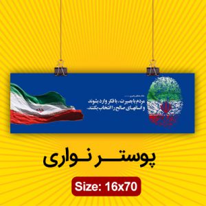 چاپ انواع چوستر نواری انتخاباتی سایز 16×70
