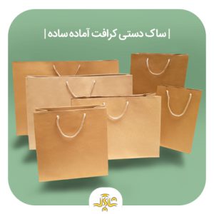ساک دستی کاغذی کرافت آماده ساده