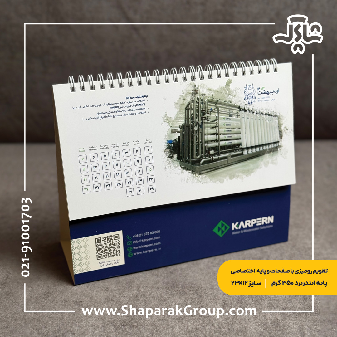 تقویم رومیزی اختصاصی تقویم رومیزی اختصاصی