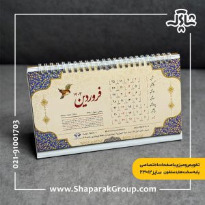 تقویم رومیزی اختصاصی