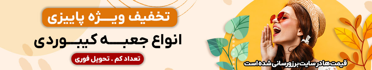 تخفیف پاییزی