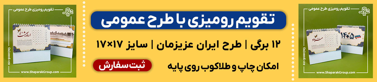 تقویم رومیزی آماده 1405