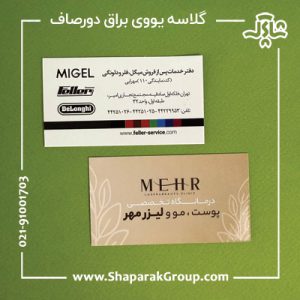 کارت ویزیت گلاسه یووی براق