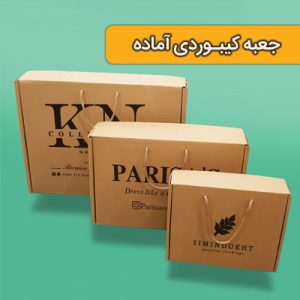 جعبه کیبوردی آماده