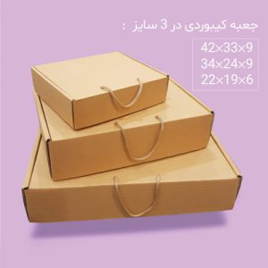 جعبه کیبوردی آماده