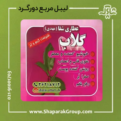لیبل مربع دورگرد