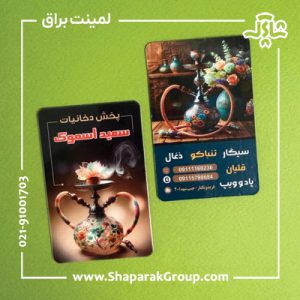 کارت ویزیت لمینت براق