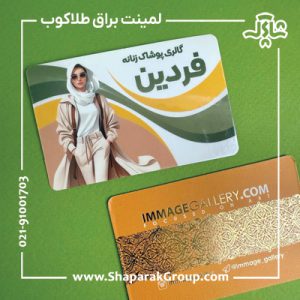 کارت ویزیت لمینت براق