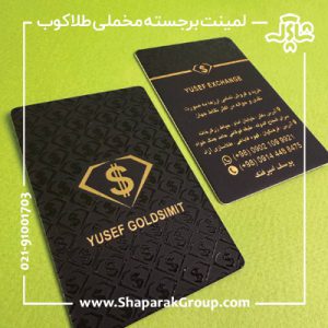 کارت ویزیت لمینت برجسته مخملی