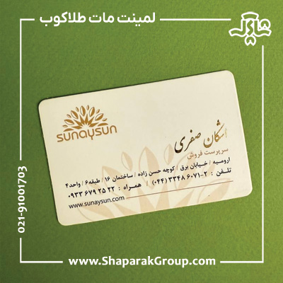کارت ویزیت لمینت مات