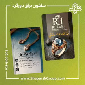 چاپ کارت ویزیت سلفون براق دورگرد