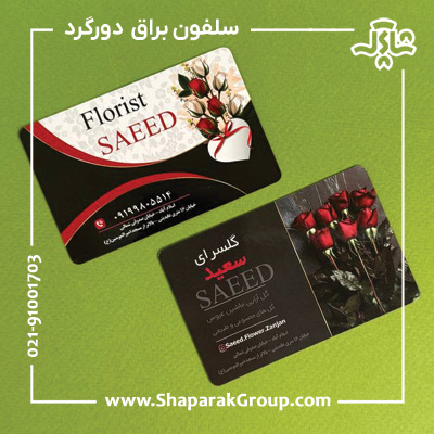 چاپ کارت ویزیت سلفون براق دورگرد