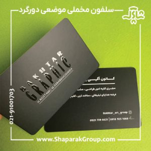 کارت ویزیت سلفون مخملی
