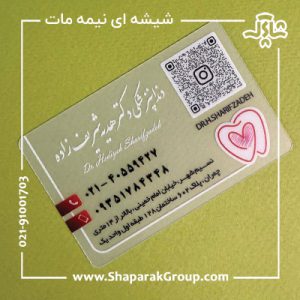 کارت ویزیت شیشه ای نیمه مات