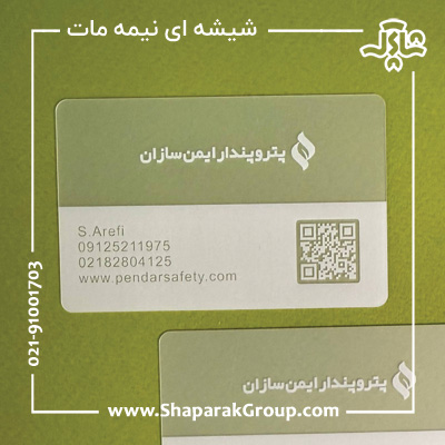 کارت ویزیت شیشه ای نیمه مات
