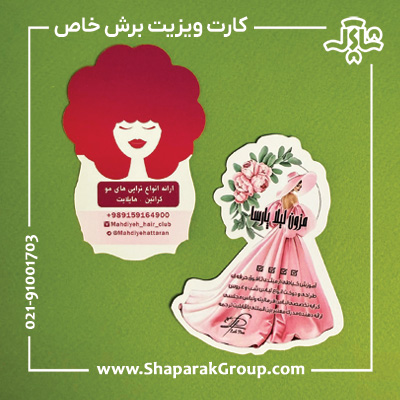 کارت ویزیت برش خاص