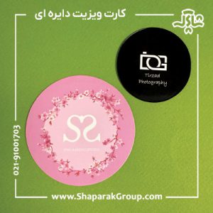 کارت ویزیت دایره ای