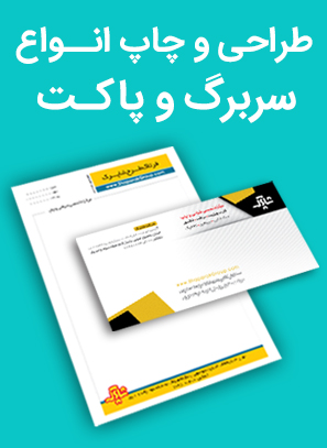 چاپ سربرگ و پاکت