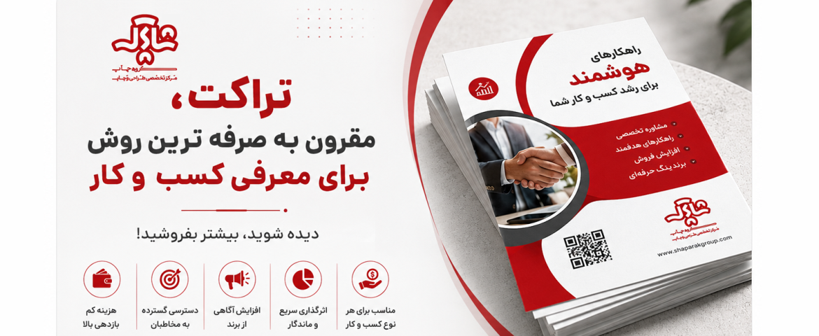 تراکت، مقرون ‌به‌ صرفه ترین روش برای معرفی کسب و کار