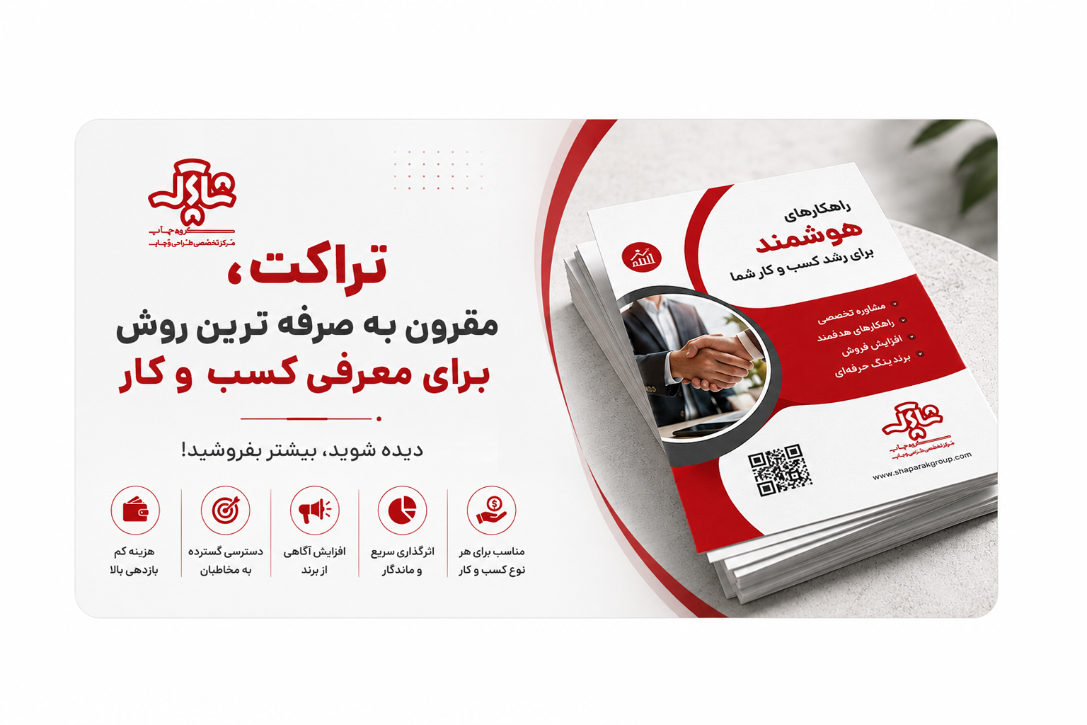تراکت، مقرون ‌به‌ صرفه ترین روش برای معرفی کسب و کار