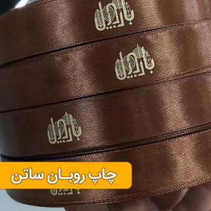 چاپ روبان تبلیغاتی