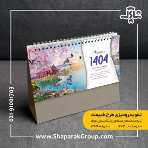 تقویم رومیزی 1404 طرح طبیعت