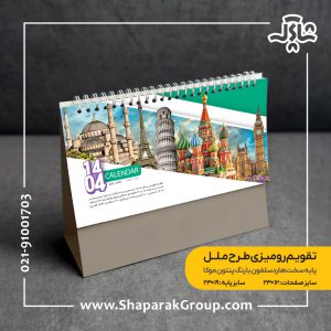 تقویم رومیزی 1404 طرح ملل