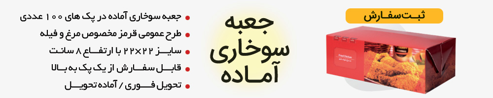 جعبه سوخاری آماده