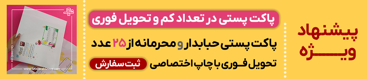 پاکت پستی آماده