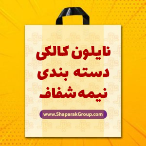 نایلون کالکی شفاف