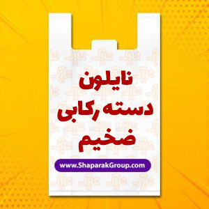 چاپ نایلون دسته رکابی ضخیم