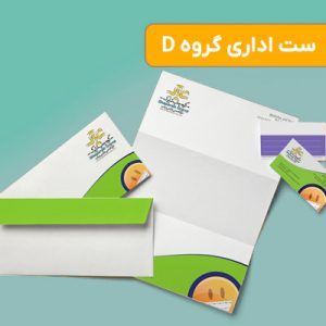 چاپ سربرگ و پاکت اختصاصی