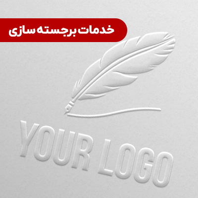 برجستگی لوگو سربرگ و پاکت