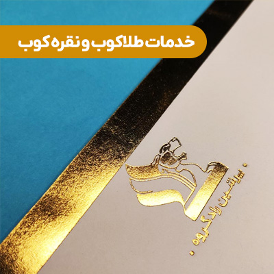 خدمات طلاکوب و نقره کوب سربرگ و پاکت