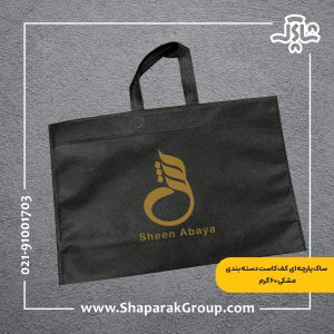 ساک دستی پارچه ای فوری