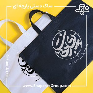 ساک دستی پارچه ای آماده