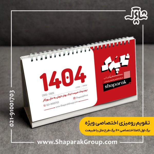 تقویم رومیزی 1404