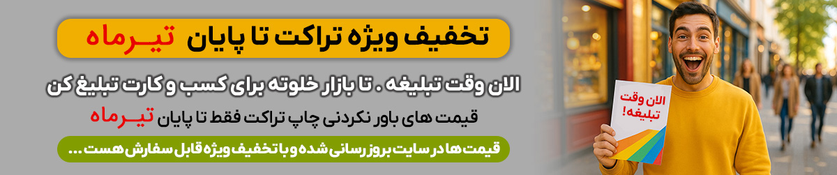 تخفیف ویژه چاپ تراکت