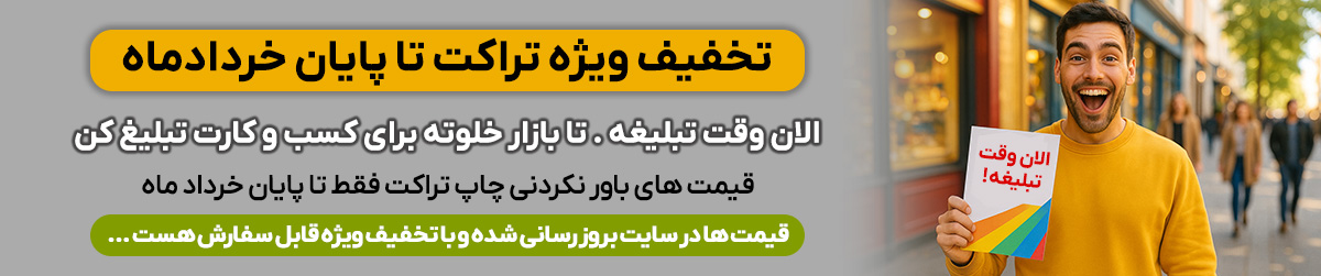 تخفیف ویژه چاپ تراکت