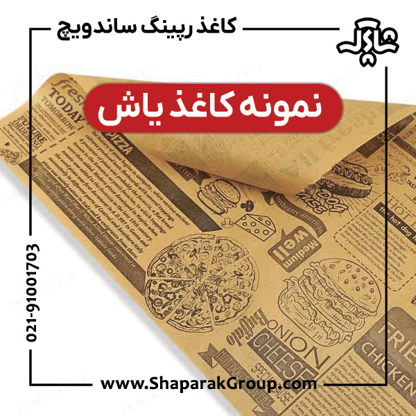 نمونه کاغذ ساندویچ یاش